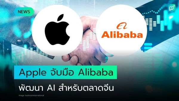 Apple จับมือ Alibaba ร่วมพัฒนา AI เจาะตลาดจีน ขยายโอกาสเทคโนโลยีในเอเชีย