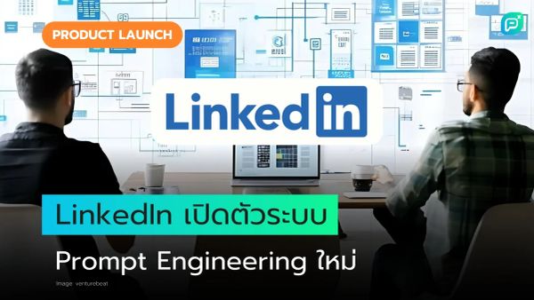 ผู้เชี่ยวชาญสองคนกำลังดูแผนภาพระบบ บ่งบอกถึงการเปิดตัว Prompt Engineering ใหม่ของ LinkedIn