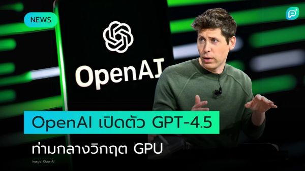 OpenAI เปิดตัว GPT-4.5 ท่ามกลางวิกฤตขาดแคลน GPU ดันนวัตกรรม AI ก้าวล้ำ พร้อมรับมือความท้าทายในอนาคต