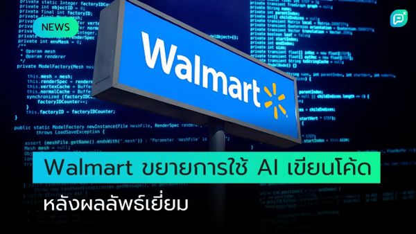ป้าย Walmart บนพื้นหลังโค้ดโปรแกรม สื่อถึงการขยายการใช้ AI ช่วยเขียนโค้ด หลังผลลัพธ์ดีเยี่ยม
