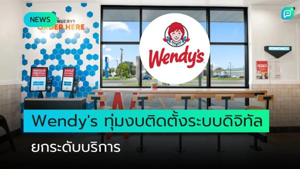 ภายในร้าน Wendy's ที่มีตู้สั่งอาหารดิจิทัล บ่งบอกถึงการยกระดับบริการด้วยระบบอัตโนมัติ