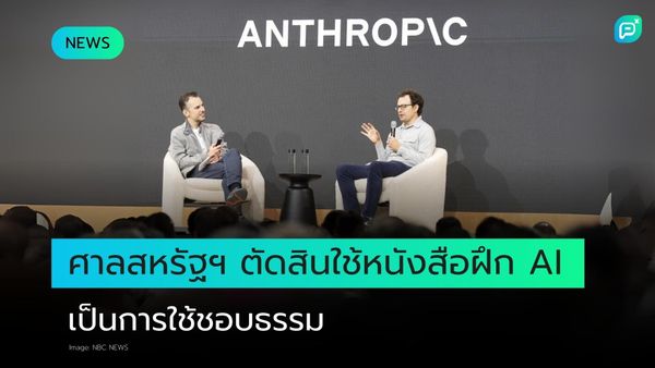 ศาลสหรัฐฯ ตัดสินให้การใช้หนังสือลิขสิทธิ์เพื่อฝึกฝน AI เป็น "การใช้งานโดยชอบธรรม"