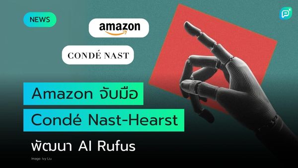 Condé Nast และ Hearst ทำข้อตกลงอนุญาตให้ Amazon ใช้ข้อมูลสำหรับ AI ชื่อ Rufus