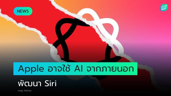 Apple เล็งใช้ AI จากภายนอกยกระดับความสามารถ Siri