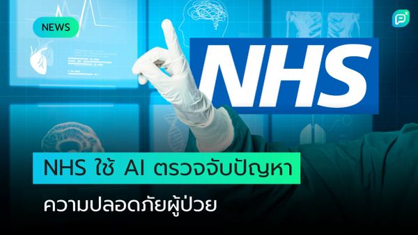 NHS เตรียมใช้ AI เป็นระบบเตือนภัยตรวจจับปัญหาความปลอดภัยก่อนเกิดเหตุ
