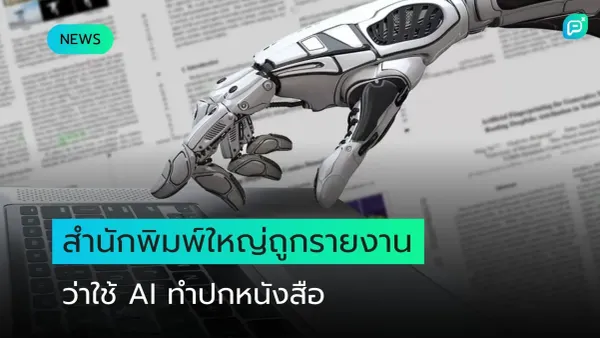 มือหุ่นยนต์เอื้อมเหนือหน้าหนังสือ พร้อมข้อความ สำนักพิมพ์ใหญ่ถูกรายงานว่าใช้ AI ทำปกหนังสือ