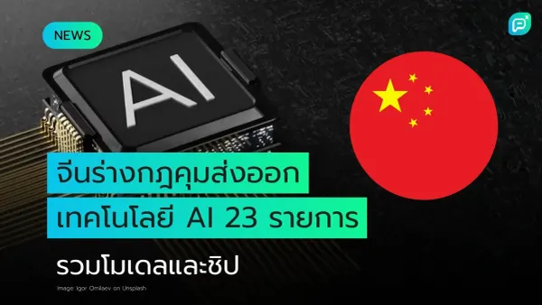 ชิป AI บนแผงวงจรกับธงชาติจีน พร้อมข้อความ จีนร่างกฎคุมส่งออกเทคโนโลยี AI 23 รายการ รวมโมเดลและชิป