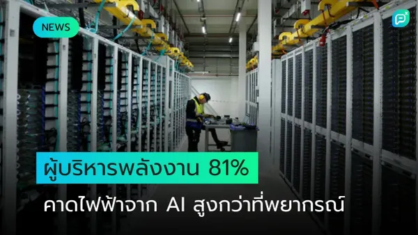 ห้องเซิร์ฟเวอร์ดาต้าเซ็นเตอร์ที่มีช่างตรวจเครื่อง พร้อมข้อความ ผู้บริหารพลังงาน 81% คาดไฟฟ้าจาก AI สูงกว่าที่พยากรณ์