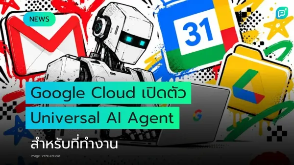 หุ่นยนต์ AI พร้อมไอคอน Google Workspace สื่อถึง Google Cloud เปิดตัว Universal AI Agent สำหรับการทำงาน
