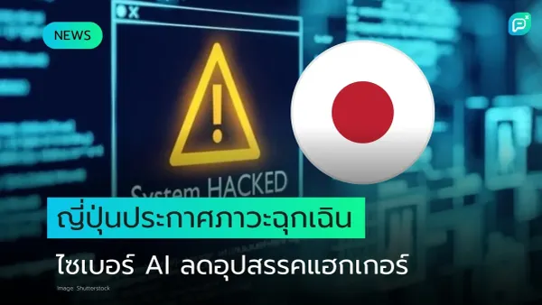 ธงชาติญี่ปุ่นและสัญลักษณ์เตือนภัยแฮกเกอร์ หลังญี่ปุ่นประกาศภาวะฉุกเฉินไซเบอร์ AI ลดอุปสรรคการโจมตี