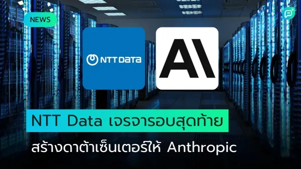 ห้องเซิร์ฟเวอร์ดาต้าเซ็นเตอร์ กับโลโก้ NTT Data และ AI พร้อมข้อความ NTT Data เจรจาสร้างดาต้าเซ็นเตอร์ให้ Anthropic