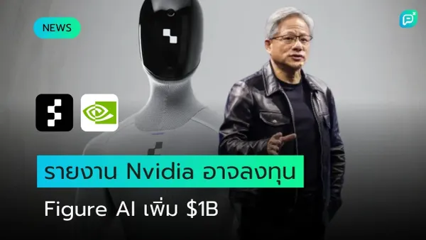 หุ่นยนต์ฮิวแมนนอยด์ข้างชายสวมแจ็กเก็ตหนัง กับโลโก้ Figure และ Nvidia พร้อมข้อความ Nvidia อาจลงทุน Figure AI เพิ่ม $1B