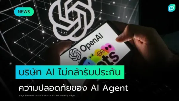 โลโก้ OpenAI และแอป AI บนสมาร์ตโฟน ท่ามกลางความกังวลบริษัท AI ไม่กล้ารับประกันความปลอดภัยของ AI Agent