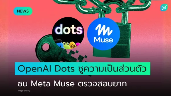 โลโก้ dots และ Muse บนพื้นชมพู พร้อมกุญแจและโซ่ล็อก กับข้อความ OpenAI Dots ชูความเป็นส่วนตัว ชน Meta Muse