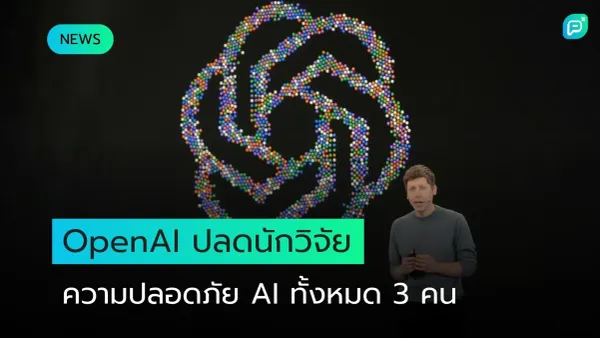 โลโก้ OpenAI พร้อมภาพผู้บริหารบนเวที หลังบริษัทปลดนักวิจัยด้านความปลอดภัย AI จำนวน 3 คน
