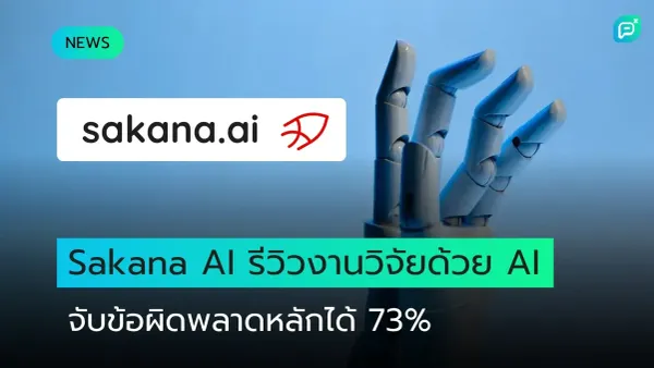 โลโก้ Sakana AI และมือหุ่นยนต์ สื่อถึงงานวิจัยด้วย AI ที่สามารถตรวจจับข้อผิดพลาดหลักได้ 73%