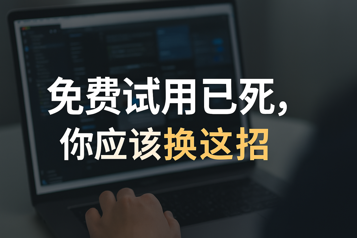 免费试用已死，你应该换这招