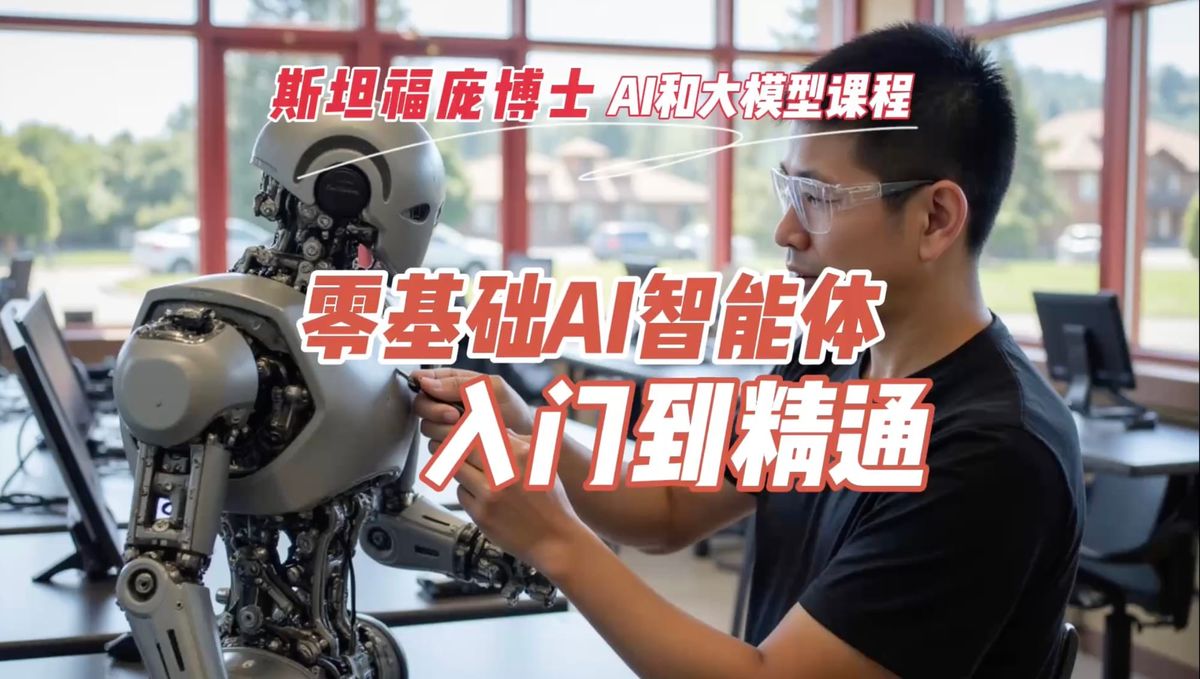 零基础AI智能体入门到精通