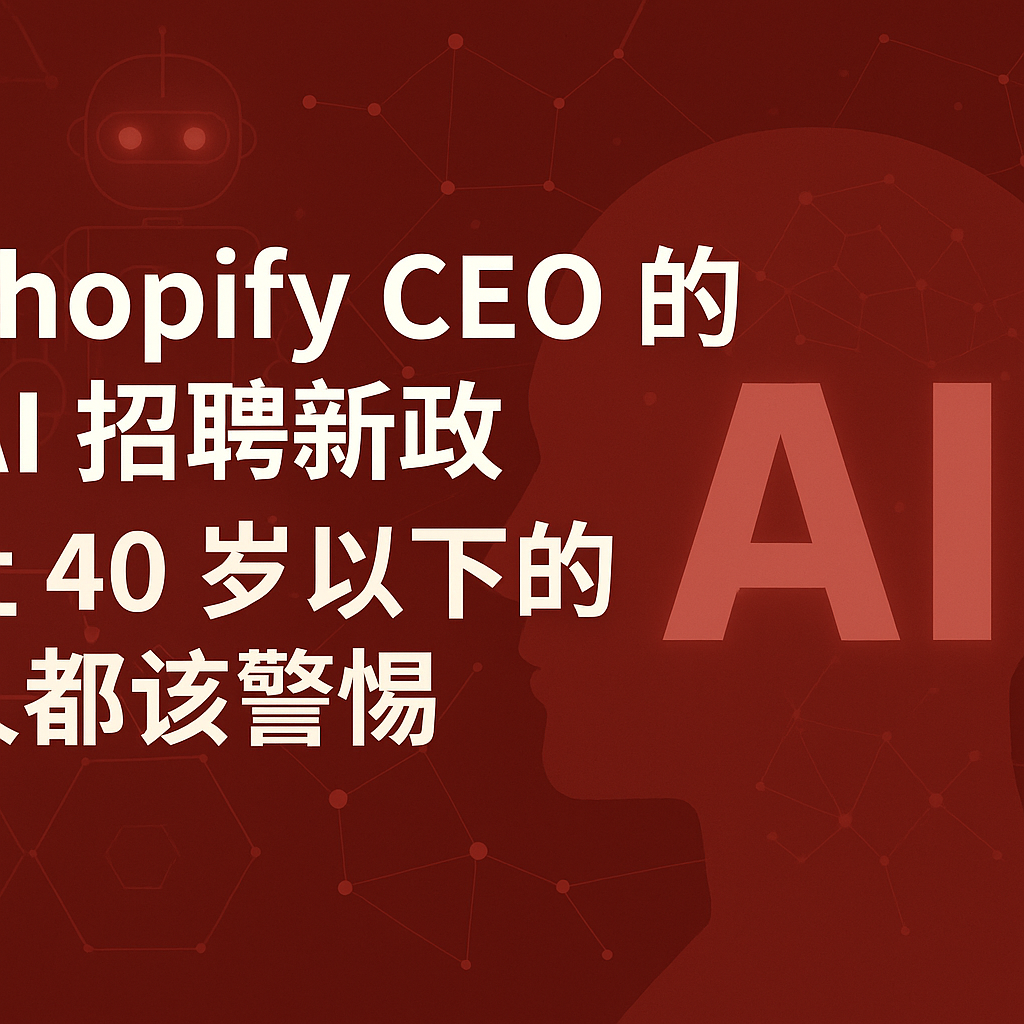 在 AI 加速冲击职场的时代，年轻人如何不被淘汰？