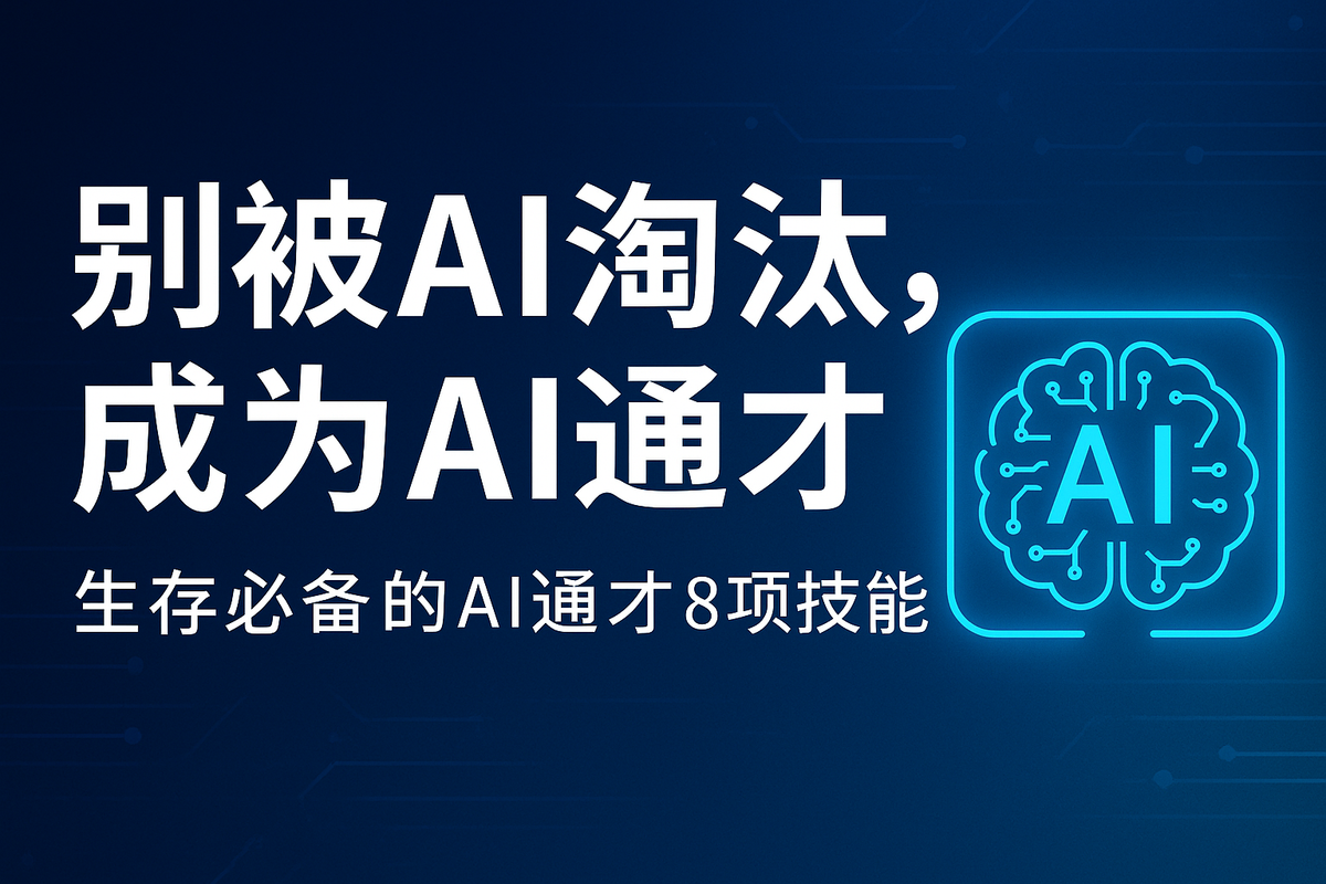 别被AI取代，成为AI通才：你的8项生存技能指南