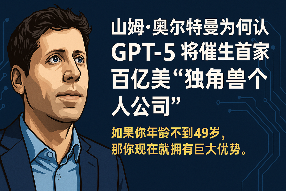 山姆·奥特曼为何认为 GPT-5 将催生首家千亿美元“独角兽个人公司”