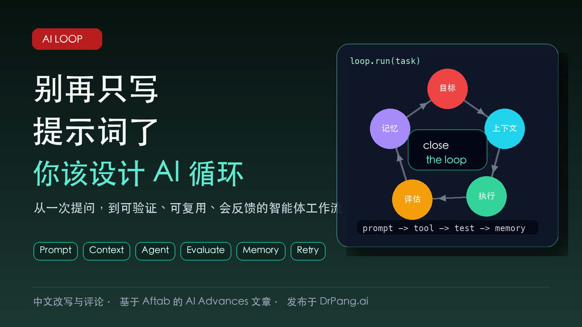 别再只写提示词了：你该设计 AI 循环