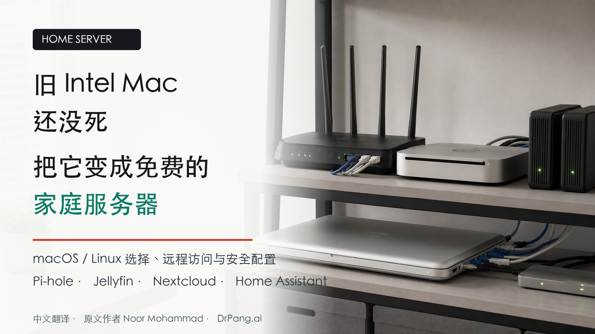 旧 Intel Mac、路由器和外置硬盘组成的家庭服务器中文封面图。
