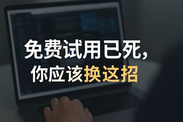 免费试用已死，你应该换这招