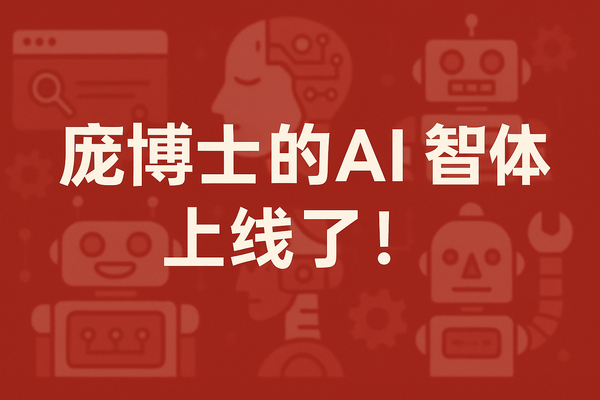 庞博士的AI智能体上线了！