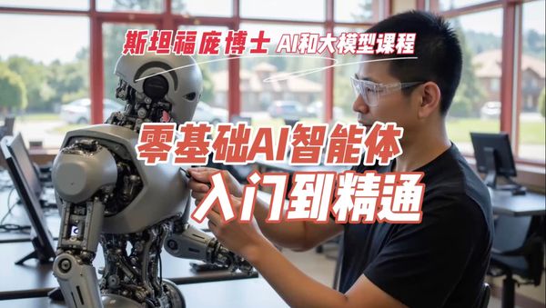 零基础AI智能体入门到精通