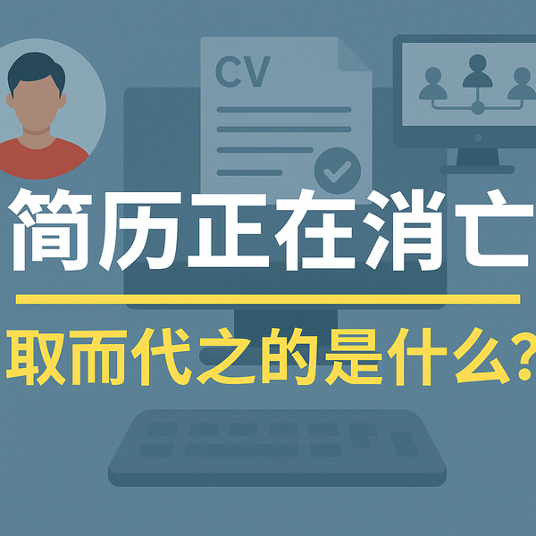 简历正在消亡：你该怎么找工作？