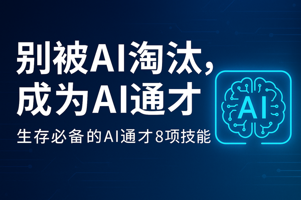 别被AI取代，成为AI通才：你的8项生存技能指南