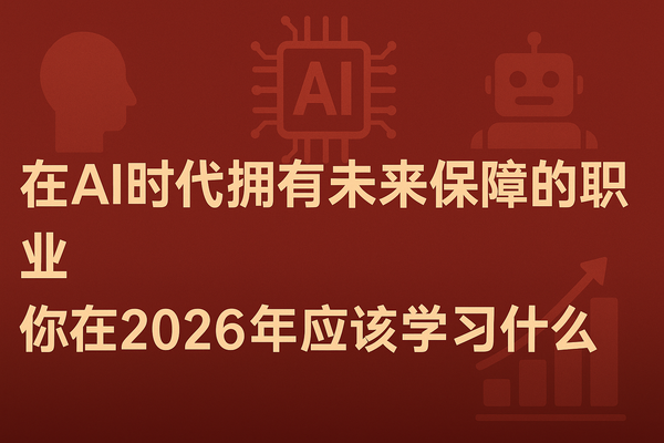 在AI时代拥有未来保障的职业：你在2026年应该学习什么