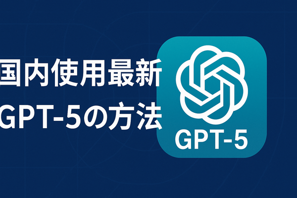 国内使用最新GPT-5的方法