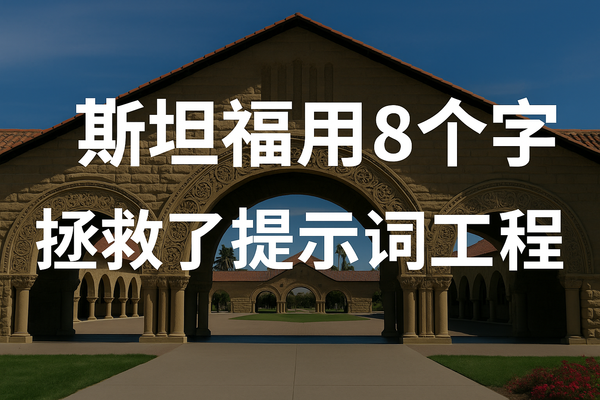 斯坦福用八个字，终结了提示工程？我简直不敢相信