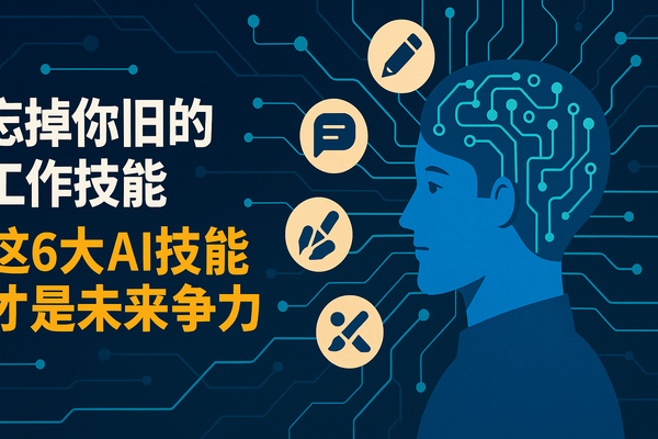 忘掉你过去的工作技能吧：未来职场需要的 6 大 AI 技能