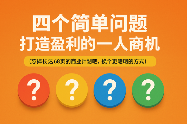 四个简单问题，帮你打造有利润的一人商业利基市场