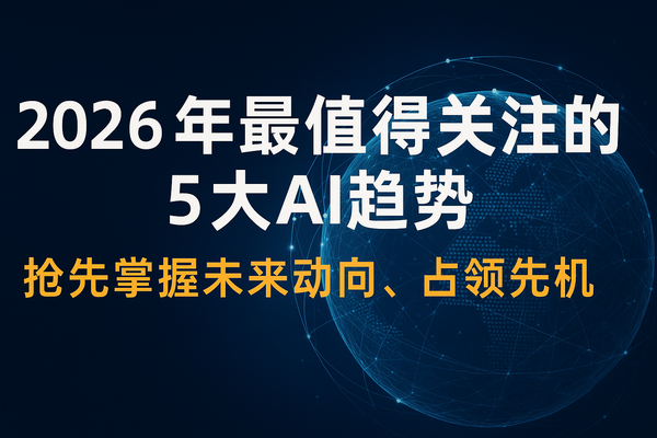 2026年最值得关注的5大AI趋势