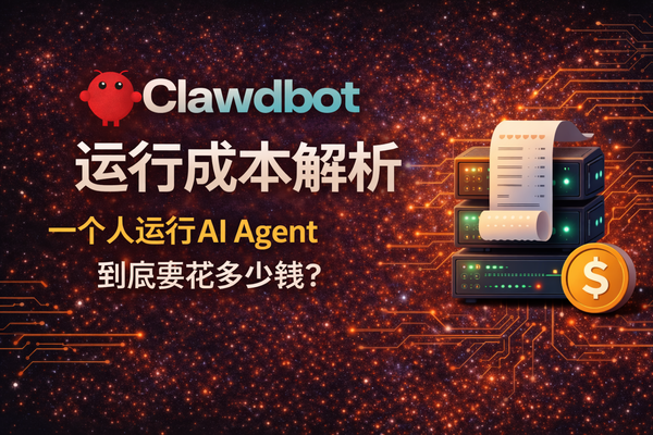 运行 Clawdbot / OpenClaw 要花多少钱？