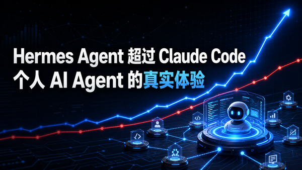 Hermes Agent 超过 Claude Code：个人 AI Agent 的真实体验