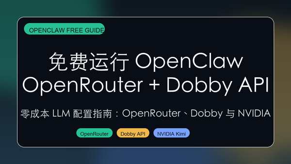 免费运行 OpenClaw：OpenRouter、Dobby API 与 NVIDIA 配置指南