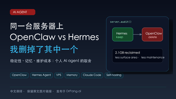 同一台服务器上运行 OpenClaw 与 Hermes，最终删掉其中一个 AI agent