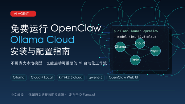 免费运行 OpenClaw：Ollama Cloud 安装与配置指南