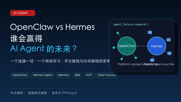 OpenClaw vs Hermes：谁会赢得 AI Agent 的未来？