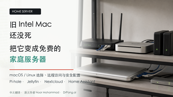旧 Intel Mac、路由器和外置硬盘组成的家庭服务器中文封面图。