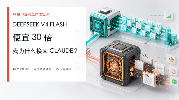 DeepSeek V4 Flash 与 Claude 工作流分流封面：低成本高速模型处理大量任务，高可靠模型审查复杂代码和风险路径。