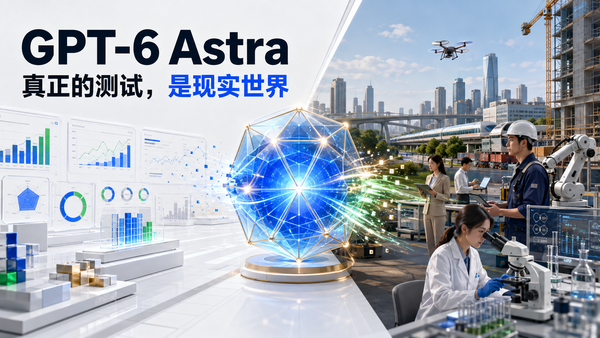 GPT-6 Astra 从基准实验室走向现实世界，连接科研、城市、工业和专业工作
