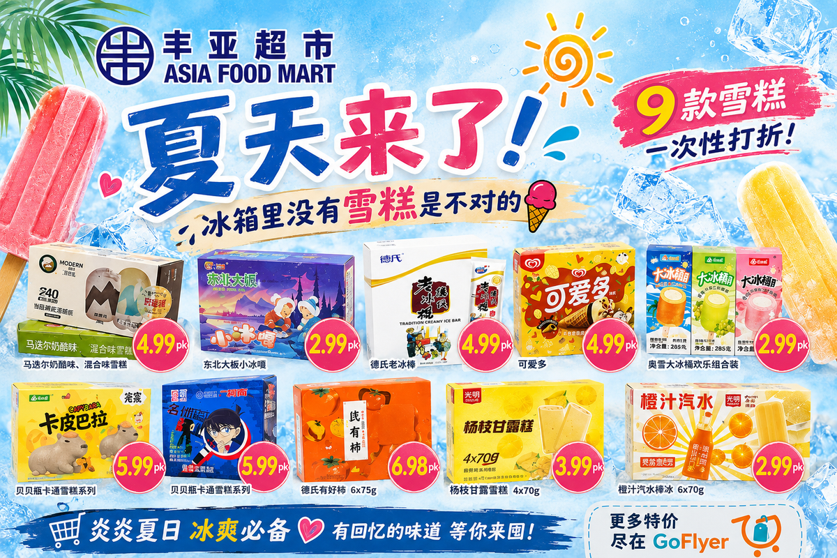 多伦多丰亚超市夏日雪糕专场：9款中式冰品集中特价 杨枝甘露$3.99 老冰棒$4.99（2026年7月17-23）