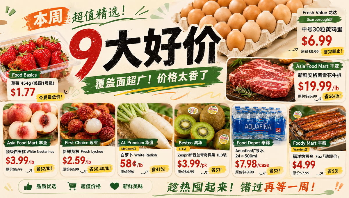 多伦多超市周好价：草莓$1.77 安格斯雪花牛扒$19.99/lb 烤鳗鱼$4.99「劲爆价」（2026年7月10-16）