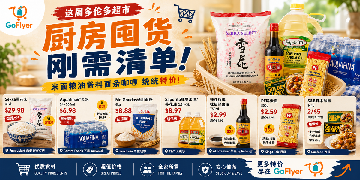 多伦多超市厨房囤货：雪花米40磅$29.98 珠江桥酱油$2.99 日本咖喱2/$5（2026年7月17-23）